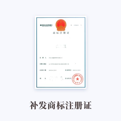 雷火·竞技(中国)-电竞网站补发商标注册证